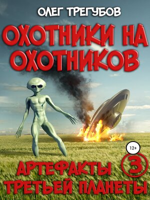 cover image of Охотники на охотников